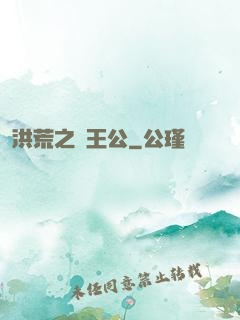 洪荒之東王公
