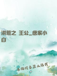 洪荒之東王公