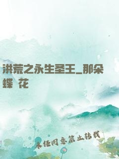 洪荒之永生圣王
