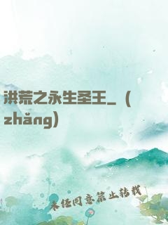 洪荒之永生圣王