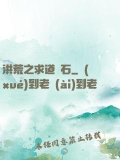 洪荒之求道為石