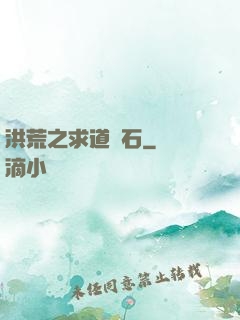 洪荒之求道為石