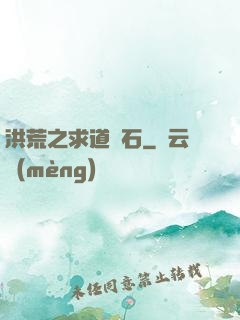 洪荒之求道為石