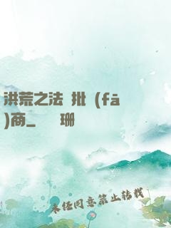 洪荒之法寶批發(fā)商