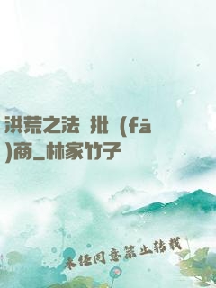 洪荒之法寶批發(fā)商