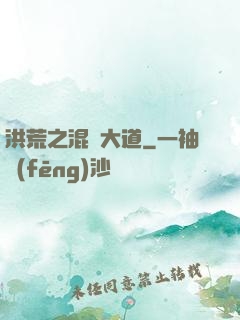 洪荒之混亂大道