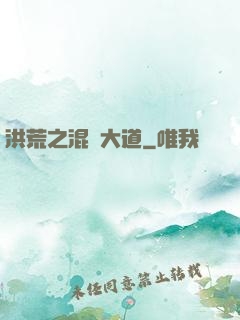 洪荒之混亂大道