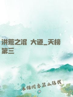 洪荒之混亂大道