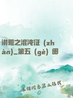 洪荒之混沌征戰(zhàn)