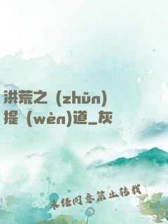 洪荒之準(zhǔn)提問(wèn)道