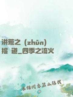 洪荒之準(zhǔn)提問道
