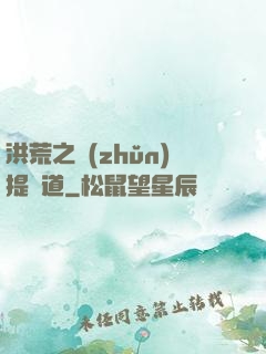 洪荒之準(zhǔn)提問道