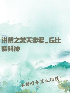 洪荒之焚天帝君