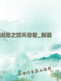 洪荒之焚天帝君