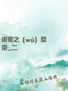 洪荒之無(wú)極圣帝