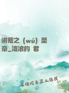 洪荒之無(wú)極圣帝