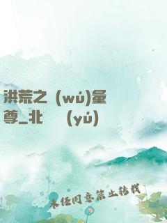 洪荒之無(wú)量劍尊