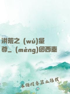 洪荒之無(wú)量劍尊