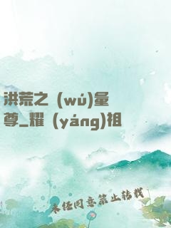 洪荒之無(wú)量劍尊