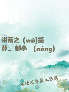 洪荒之無(wú)量劍尊