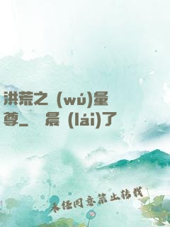 洪荒之無(wú)量劍尊