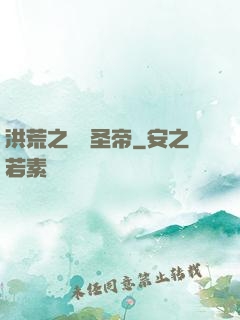 洪荒之無極圣帝