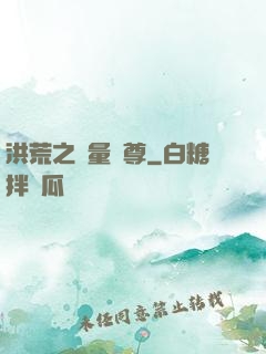 洪荒之無量劍尊