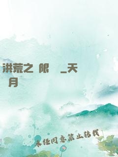 洪荒之無限兌換
