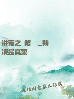 洪荒之無限兌換