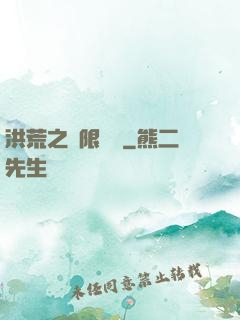 洪荒之無限兌換