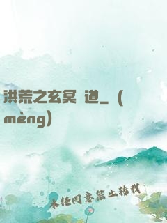 洪荒之玄冥證道