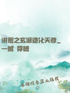 洪荒之玄源造化天尊