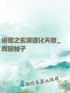 洪荒之玄源造化天尊