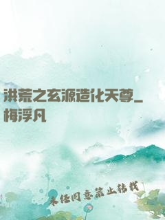 洪荒之玄源造化天尊
