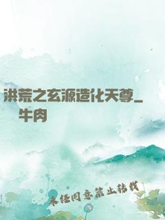 洪荒之玄源造化天尊