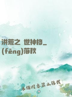 洪荒之異世神格