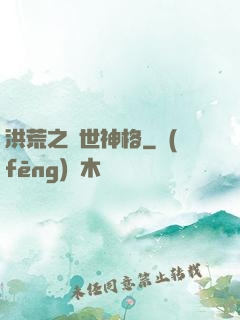 洪荒之異世神格