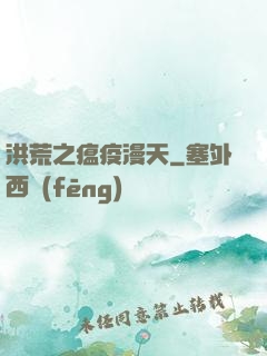 洪荒之瘟疫漫天