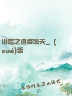 洪荒之瘟疫漫天