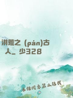 洪荒之盤(pán)古傳人