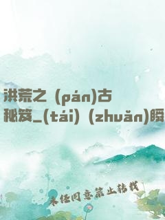 洪荒之盤(pán)古秘笈