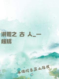 洪荒之盤古傳人