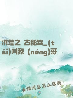 洪荒之盤古秘笈