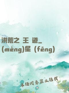 洪荒之盤王證道