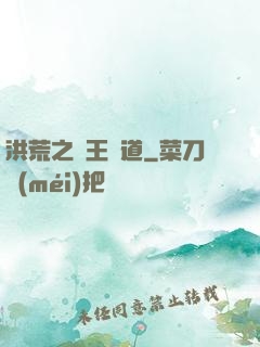 洪荒之盤王證道