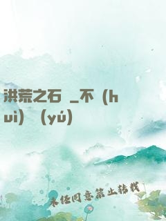 洪荒之石磯