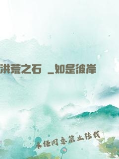 洪荒之石磯