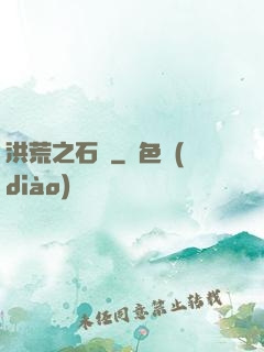 洪荒之石磯