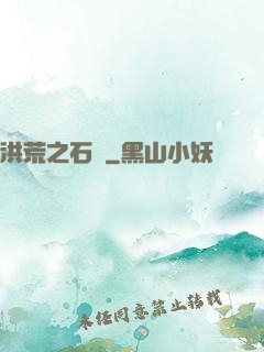 洪荒之石磯