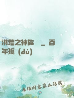 洪荒之神族傳說